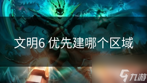 文明6 优先建哪个区域