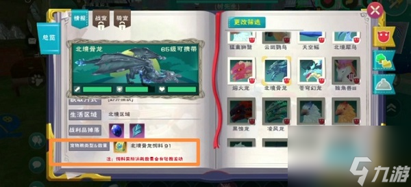 创造与魔法北境古龙饲料介绍