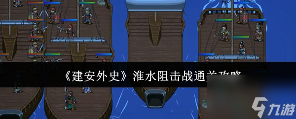 《建安外史》淮水阻击战通关攻略