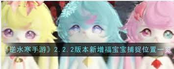 逆水寒手游怎么捕捉福宝宝