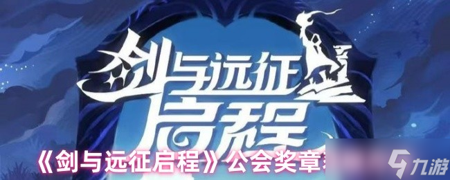 剑与远征启程公会奖章怎么获取-公会奖章获取方法