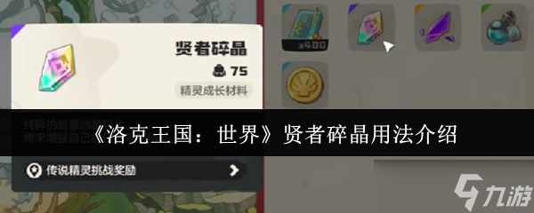 洛克王国世界贤者碎晶怎么用-贤者碎晶用法介绍