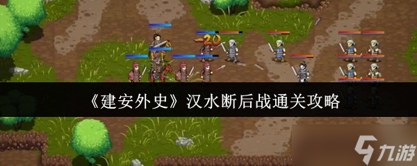建安外史汉水断后战怎么通关-汉水断后战通关攻略