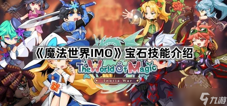 《魔法世界IMO》宝石技能介绍