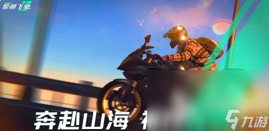 黎明飞驰体验服在哪下载 黎明飞驰体验服下载地址推荐