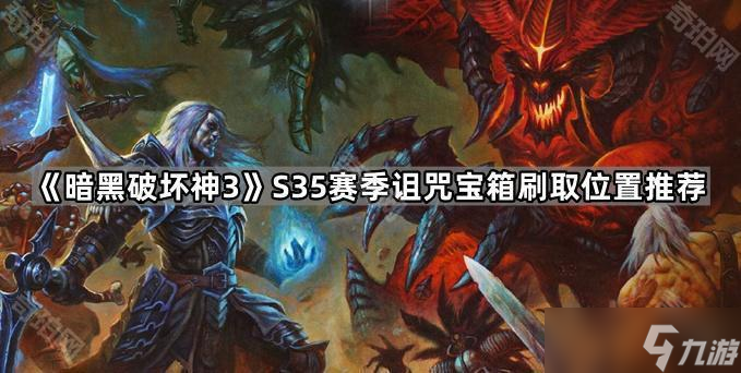 《暗黑破坏神3》S35赛季诅咒宝箱刷取在哪里推荐