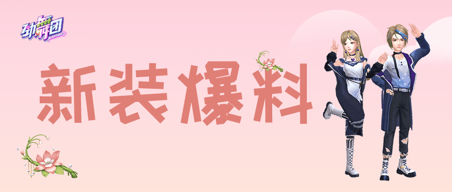 劲舞时代披着漫天星河来见你 《劲舞团》手游婚纱转盘币回归