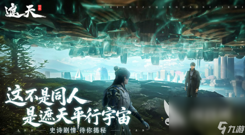 遮天世界怎么样 遮天世界玩法介绍