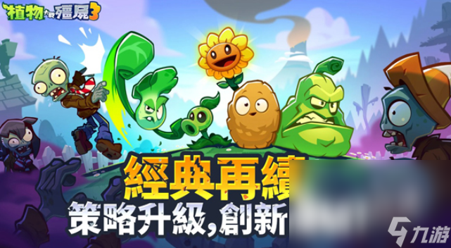 植物大战僵尸3中国版下载地址分享 植物大战僵尸3中国版在哪里下载