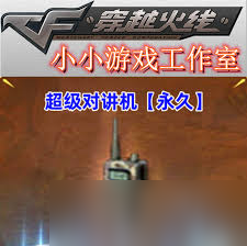 惊爆！cf超级对讲机究竟有何神用？