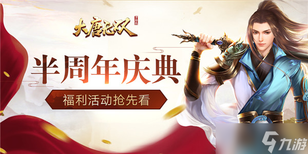 大唐无双相伴有你！《大唐无双》手游半年庆活动劲爆开启