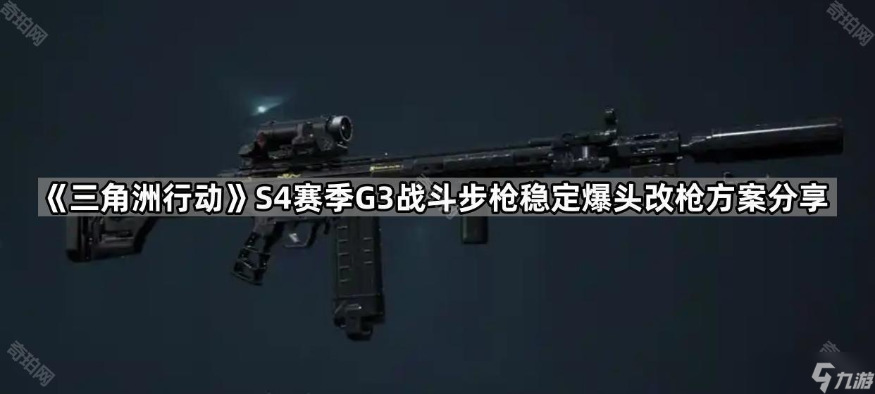 《三角洲行动》S4赛季G3战斗步枪稳定爆头改枪方案分享