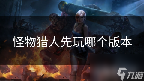 怪物猎人先玩哪个版本