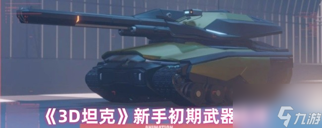 《3D坦克》新手初期武器选择