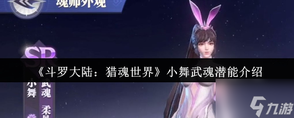 《斗罗大陆：猎魂世界》小舞武魂潜能介绍