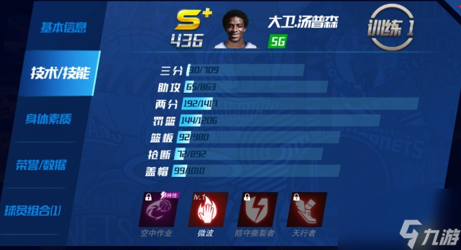 《nba篮球大师》大卫.汤普森属性介绍