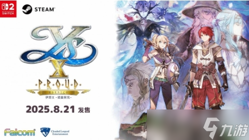 《伊苏X -诺曼荣光-》简中版将于8月21日发售