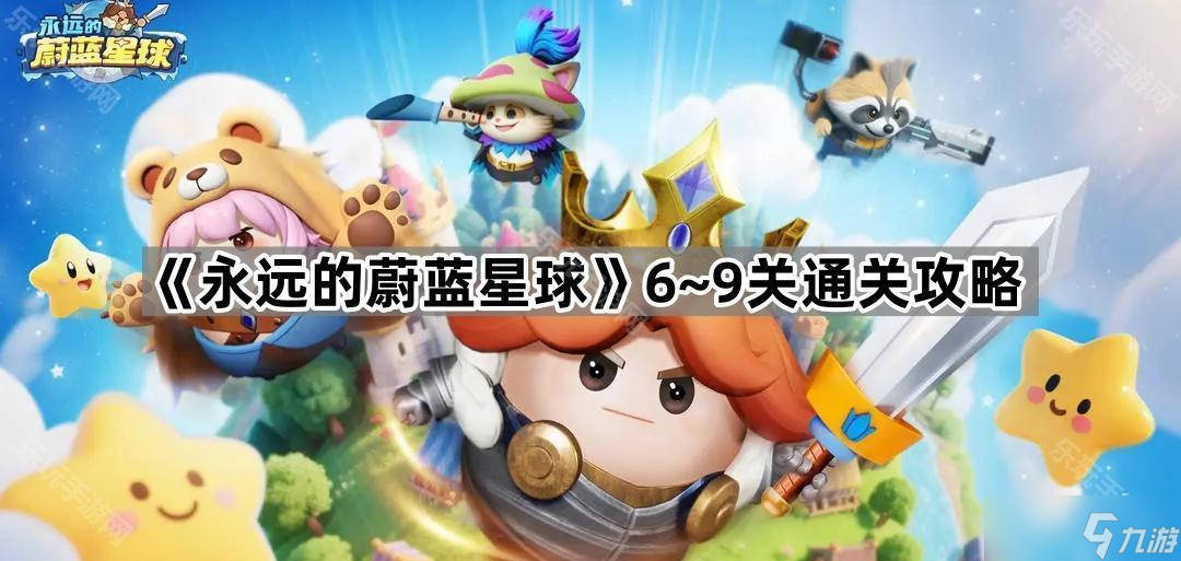 《永远的蔚蓝星球》6~9关通关攻略