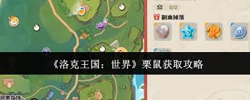 洛克王国怎么获取世界栗鼠