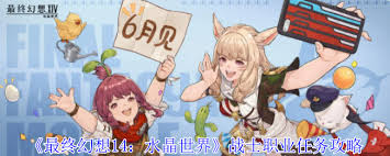 最终幻想14水晶世界钐镰客职业任务怎么完成