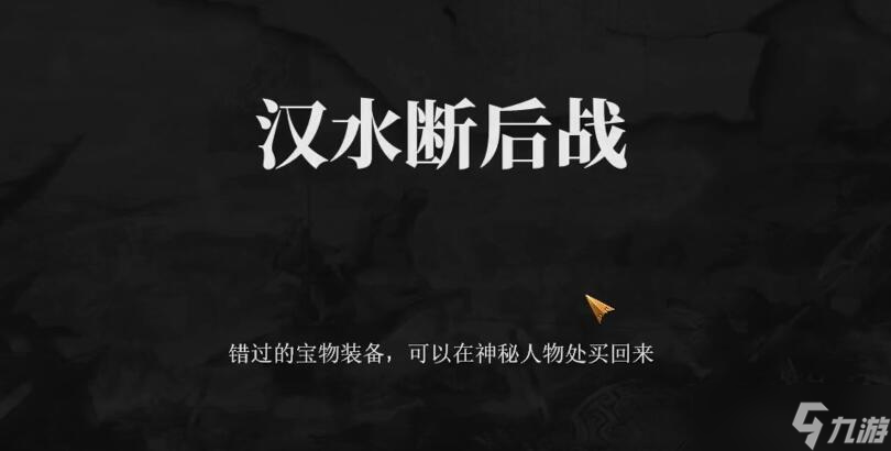 建安外史汉水断后战怎么通关-汉水断后战通关攻略