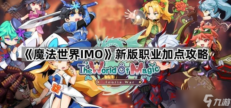 《魔法世界IMO》新版职业加点攻略