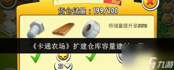 《卡通農(nóng)場(chǎng)》擴(kuò)建倉庫容量建材一覽