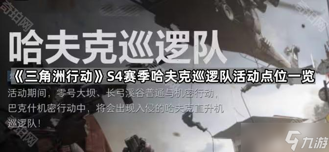 《三角洲行动》S4赛季哈夫克巡逻队活动点位介绍