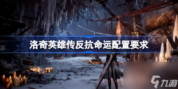 洛奇英雄传反抗命运配置要求是什么 洛奇英雄传反抗命运电脑配置要求介绍