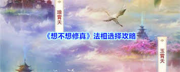 想不想修真法相选择攻略