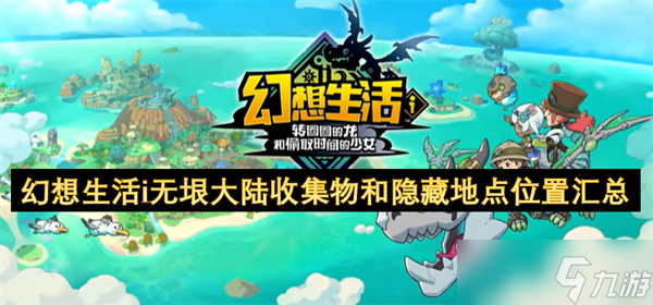 幻想生活i无垠大陆收集物和隐藏地点在哪里汇总