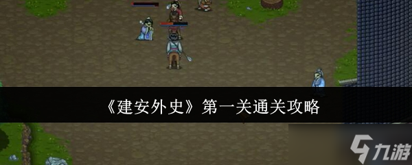 建安外史第一关怎么通关-第一关通关攻略