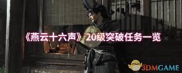 燕云十六声20级突破攻略大