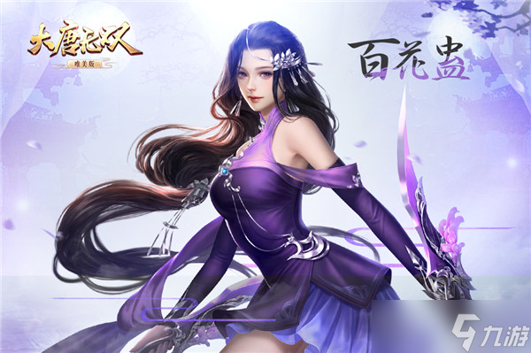 大唐无双毒奶双修 《大唐无双》唯美版百花蛊职业首曝