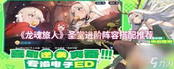 龙魂旅人圣堂队怎么搭配阵容