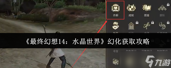 最终幻想14水晶世界幻化怎么获取-幻化获取攻略