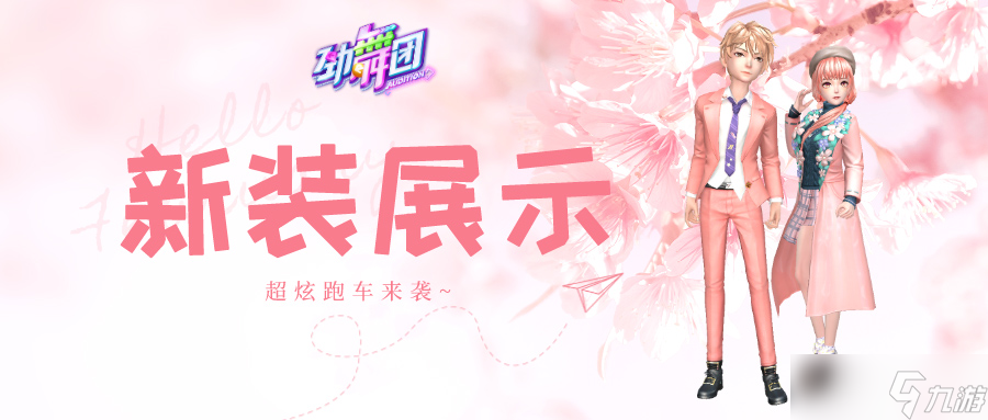 劲舞时代豪门公子x富家千金！来《劲舞团》手游看言情小说成真
