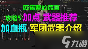 匹诺曹的谎言中什么武器好用