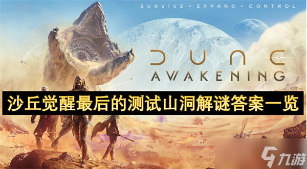 沙丘觉醒最后的测试山洞解谜答案介绍