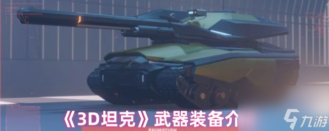 《3D坦克》武器装备介绍