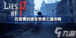 匹诺曹的谎言开荒怎么玩