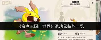洛克王國(guó)世界遁地鼠有哪些技能