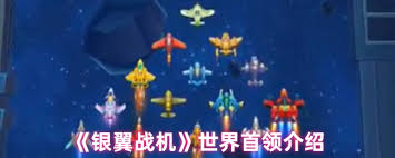 银翼战机中有哪些世界首领