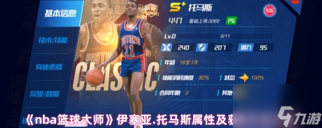 《nba篮球大师》伊塞亚.托马斯属性及获取方法介绍