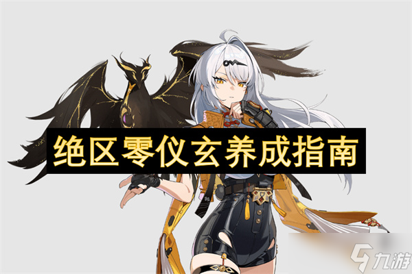 绝区零仪玄养成指南