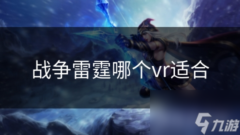 战争雷霆哪个vr适合