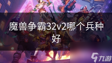 魔兽争霸32v2哪个兵种好