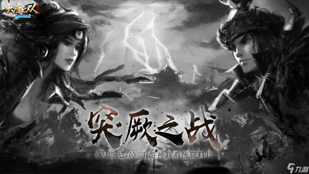 大唐无双《大唐无双》手游神兵系统资科片“突厥之战”正式上线