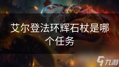 艾尔登法环辉石杖是哪个任务