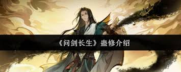 问剑长生蛊修怎么样